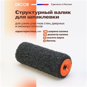 DECOR Сменный валик для нанесения шпаклевки, 18 см 255-0180