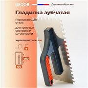 DECOR Гладилка зубчатая 8x8 из нержавеющей стали, 130x280 мм 680-008