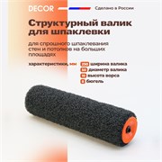 DECOR Сменный валик для нанесения шпаклевки, 25 см 255-0250