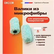 DECOR Набор мини валиков Микрофибра премиум, 2 шт/уп., ширина 60 мм 270-0060