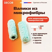 DECOR Набор мини валиков Микрофибра премиум, 2 шт/уп., ширина 100 мм 270-0100