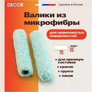 DECOR Набор мини валиков Микрофибра премиум, 2 шт/уп., ширина 150 мм 270-0150