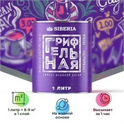 Siberia Грифельная краска, фиолетовый, 1 л SDG-L2018-1