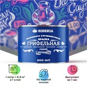 Siberia Грифельная краска, синий, 0,5 л SDG-BLU0-05