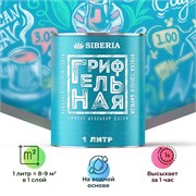 Siberia Грифельная краска, Голубая бирюза, 1 л SDG-L2019-1