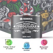 Siberia Грифельная краска, серый, 0,5 л SDG-GRY0-05