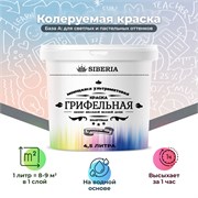 Siberia Грифельная краска База А, 4,5 л SDG-WHB0-45