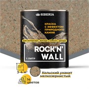 Siberia Rock'n'Wall Краска с эффектом камня "Кольский унакит мелкозернистый", 1 л SRWL1544-1