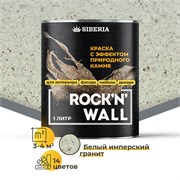 Siberia Rock'n'Wall Краска с эффектом камня "Белый имперский гранит", 1 л SRWS1508-1