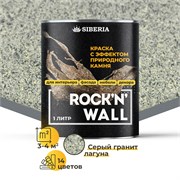 Siberia Rock'n'Wall Краска с эффектом камня "Серый гранит Лагуна", 1 л SRWM1028-1