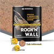 Siberia Rock'n'Wall Краска с эффектом камня "Туф табачный", 1 л SRWM1824-1