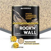 Siberia Rock'n'Wall Краска с эффектом камня "Крымский желтый гранит", 1 л SRWL1040-1