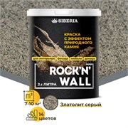 Siberia Rock'n'Wall Краска с эффектом камня "Златолит серый", 2,5 л SRWM1825-25