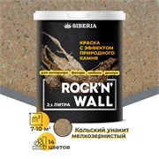 Siberia Rock'n'Wall Краска с эффектом камня "Кольский унакит мелкозернистый", 2,5 л SRWL1544-25