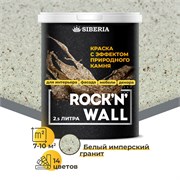 Siberia Rock'n'Wall Краска с эффектом камня "Белый имперский гранит", 2,5 л SRWS1508-25