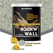 Siberia Rock'n'Wall Краска с эффектом камня "Серый гранит Лагуна", 2,5 л SRWM1028-25