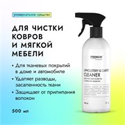 PREMIUM House Upholstery & Carpet Cleaner Для чистки ковров и мягкой мебели 0.5 л 642691