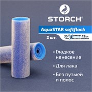 STORCH AquaSTAR Softflock Валик флок высокой плотности 120 мм, набор 2 шт. 156931