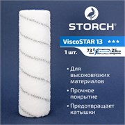 STORCH ViscoSTAR 13 Валик плюш из полиамид - нейлона 250 мм, D47 мм 142225