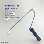 ARCH PRO SILVER Рукоятка бюгельная для валиков 23-25 см 381225