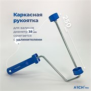 ARCH PRO BRONZE Рукоятка каркасная для валиков 25 см 391125