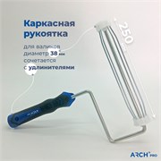 ARCH PRO SILVER Рукоятка каркасная для валиков 25 см 381125