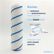 ARCH PRO GOLD Валик из нейлона, 25 см, ворс 12 мм 274225