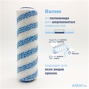 ARCH PRO GOLD Валик из полиамида (25 см., ворс 12 мм.) 271225