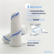 ARCH PRO SILVER Набор 2 шт валиков из микрофибры 10 см, ворс 10 мм 281210