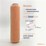 ARCH PRO BRONZE Валик малярный из полиэстера бюгельный 25 см, ворс 13 мм 292225