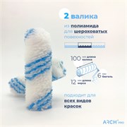 ARCH PRO GOLD Валик из полиамида, 10 см (2 шт), ворс 12 мм, бюгель 6 мм 271210