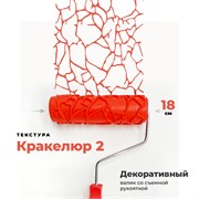 STMDECOR Декоративный валик жесткий резиновый Кракелюр 2, 18 см EG046T