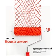 STMDECOR Декоративный валик жесткий резиновый Кожа змеи, 18 см EG180T