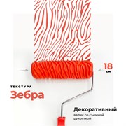 STMDECOR Декоративный валик жесткий резиновый ЗЕБРА 18 см EG326T