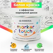 Siberia Marker Touch 2K Маркерная двухкомпонентная краска, белая, 0,345 л SMT-W2K-035