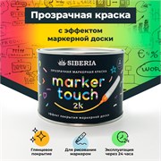 Siberia Marker Touch 2K Маркерная двухкомпонентная краска, прозрачная, 0,26 л SMT-C2K-026