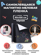 Пленка магнитно-грифельная, ширина 90 см (цвет: черный) (м) WMGF-B90100-0