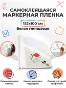 Пленка маркерная глянцевая, ширина 152 см (цвет: белый) (м) WMM-WG152100