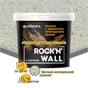 Siberia Rock'n'Wall Краска с эффектом камня "Белый имперский гранит", 5 л SRWS1508-5