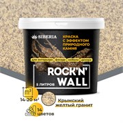 Siberia Rock'n'Wall Краска с эффектом камня "Крымский желтый гранит", 5 л SRWL1040-5