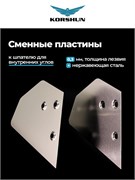 KORSHUN Комплект сменных лезвий шпателя для внутренних углов SPATULA01B