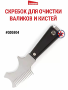 Goldblatt Скребок стальной для очистки валиков и кисточек G05804