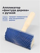 GSB Аппликатор резиновый "Фактура дерева" SB-PB