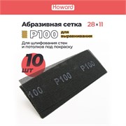 HOWARD Сетка строительная абразивная P100 шлифовальная, влагостойкая, 110 мм х 280 мм, 10 шт/наб 35685-10