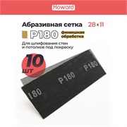 HOWARD Сетка строительная абразивная P180 шлифовальная, влагостойкая, 110 мм х 280 мм, 10 шт/наб 36392-10