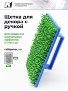 GSB Щетка декоративная с эффектом Тысяча линий с синей ручкой SF-8104-A