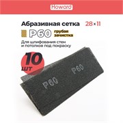 HOWARD Сетка строительная абразивная P60 шлифовальная, влагостойкая, 110 мм х 280 мм, 10 шт/наб 38136-10