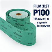 SUNMIGHT Шлифовальный материал FILM 312T зеленый в рулоне, 115 мм, P100 - 1 м 10407-1