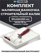 Anza Elite Titex Набор из рукоятки, валика и поддона, 18 см 800158