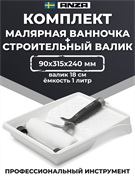 Anza Platinum Antex Набор из рукоятки, валика и поддона, 18 см 800501